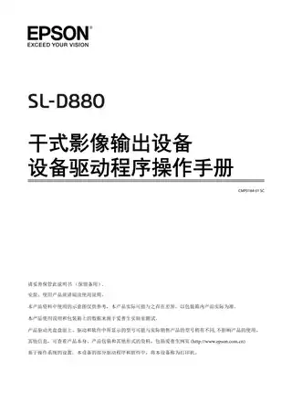 EPSON爱普生SL-D880  设备驱动程序操作手册